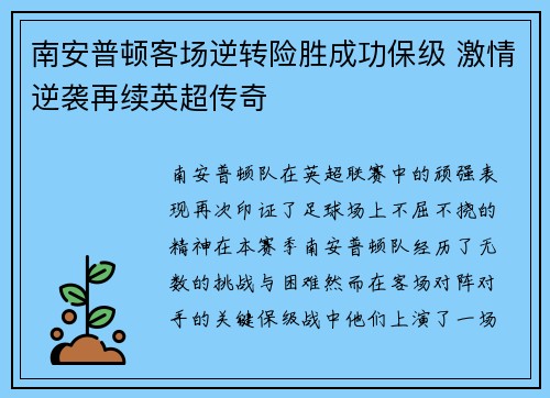 南安普顿客场逆转险胜成功保级 激情逆袭再续英超传奇