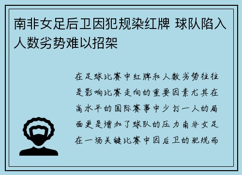 南非女足后卫因犯规染红牌 球队陷入人数劣势难以招架