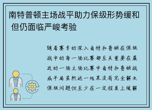 南特普顿主场战平助力保级形势缓和 但仍面临严峻考验