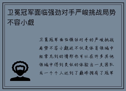 卫冕冠军面临强劲对手严峻挑战局势不容小觑