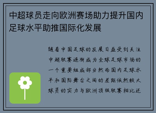中超球员走向欧洲赛场助力提升国内足球水平助推国际化发展