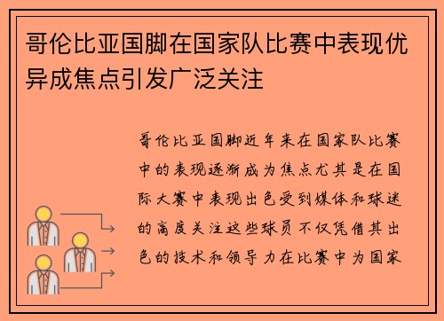哥伦比亚国脚在国家队比赛中表现优异成焦点引发广泛关注