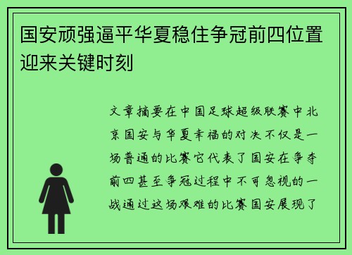 国安顽强逼平华夏稳住争冠前四位置迎来关键时刻