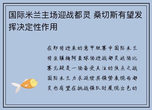 国际米兰主场迎战都灵 桑切斯有望发挥决定性作用