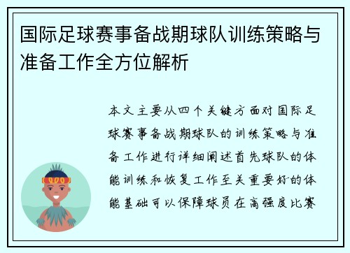 国际足球赛事备战期球队训练策略与准备工作全方位解析