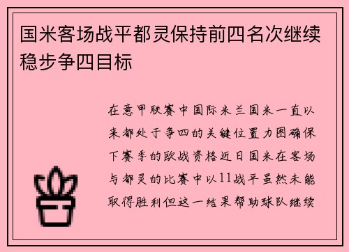 国米客场战平都灵保持前四名次继续稳步争四目标