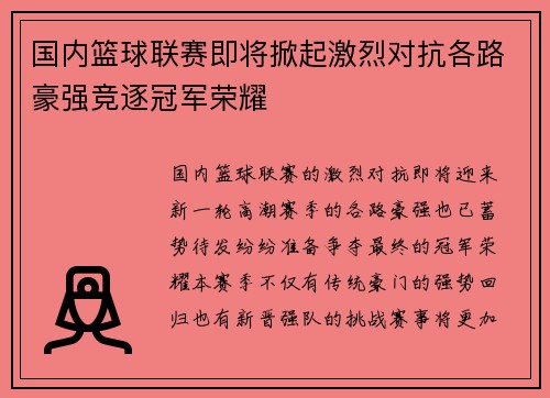 国内篮球联赛即将掀起激烈对抗各路豪强竞逐冠军荣耀