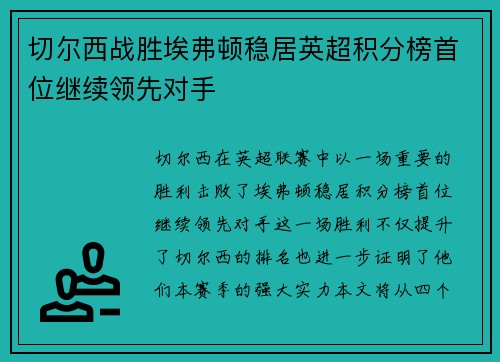 切尔西战胜埃弗顿稳居英超积分榜首位继续领先对手