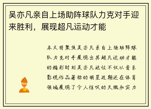 吴亦凡亲自上场助阵球队力克对手迎来胜利，展现超凡运动才能