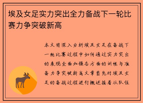 埃及女足实力突出全力备战下一轮比赛力争突破新高