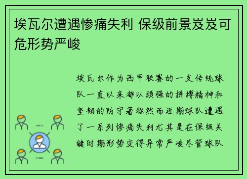 埃瓦尔遭遇惨痛失利 保级前景岌岌可危形势严峻