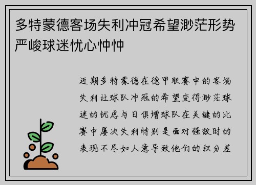 多特蒙德客场失利冲冠希望渺茫形势严峻球迷忧心忡忡