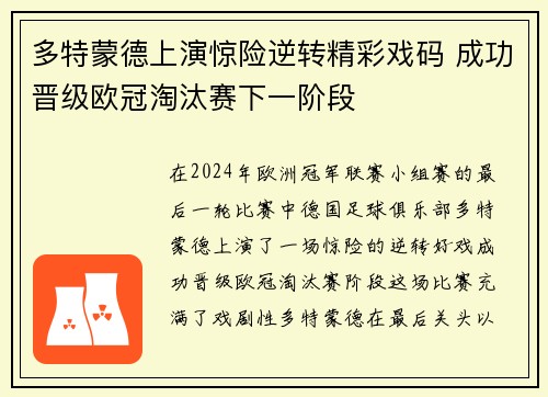 多特蒙德上演惊险逆转精彩戏码 成功晋级欧冠淘汰赛下一阶段