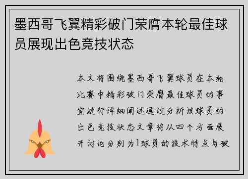 墨西哥飞翼精彩破门荣膺本轮最佳球员展现出色竞技状态