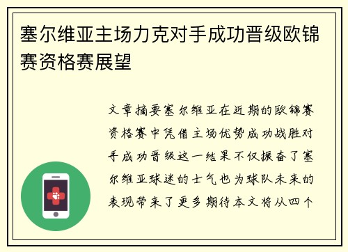 塞尔维亚主场力克对手成功晋级欧锦赛资格赛展望