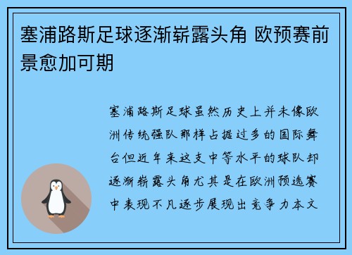 塞浦路斯足球逐渐崭露头角 欧预赛前景愈加可期