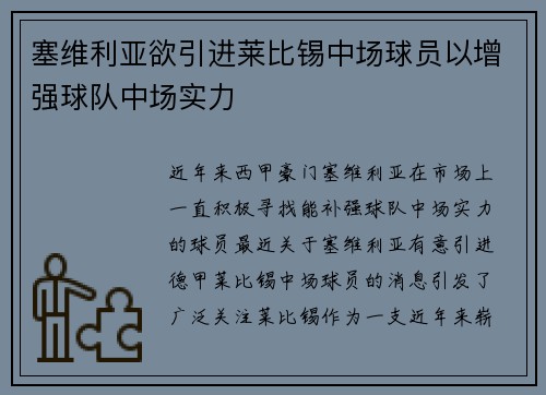 塞维利亚欲引进莱比锡中场球员以增强球队中场实力