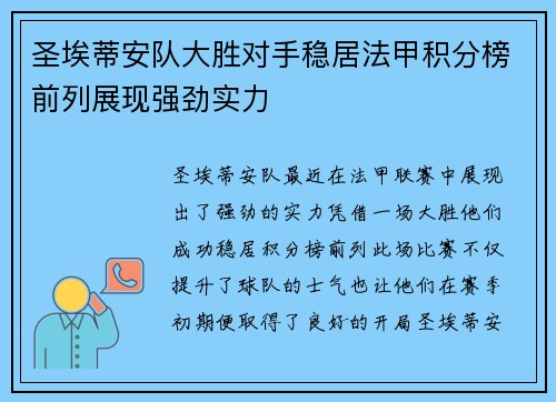 圣埃蒂安队大胜对手稳居法甲积分榜前列展现强劲实力