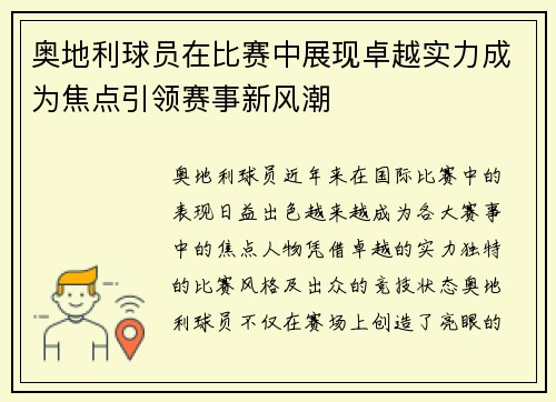 奥地利球员在比赛中展现卓越实力成为焦点引领赛事新风潮