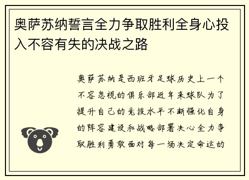 奥萨苏纳誓言全力争取胜利全身心投入不容有失的决战之路
