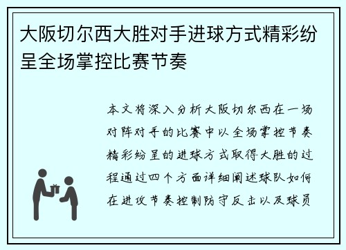 大阪切尔西大胜对手进球方式精彩纷呈全场掌控比赛节奏
