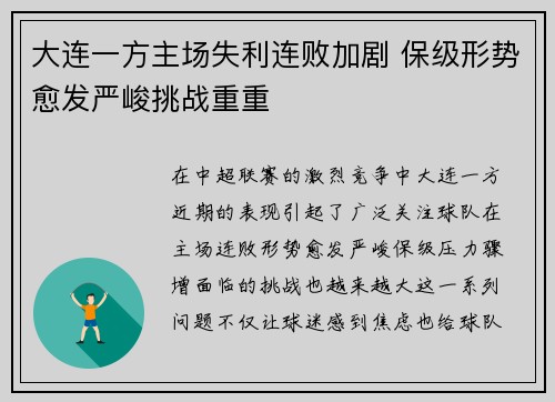 大连一方主场失利连败加剧 保级形势愈发严峻挑战重重