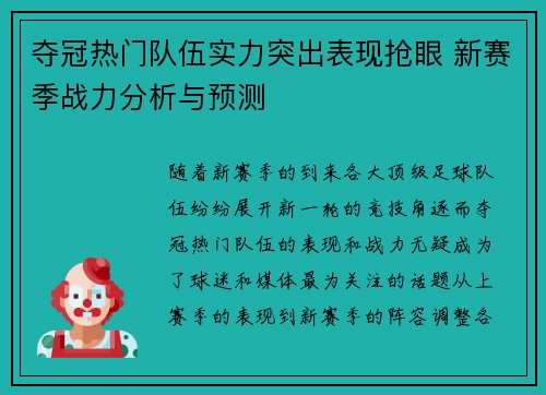 夺冠热门队伍实力突出表现抢眼 新赛季战力分析与预测