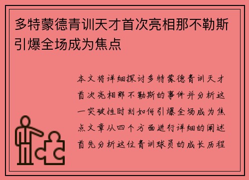 多特蒙德青训天才首次亮相那不勒斯引爆全场成为焦点