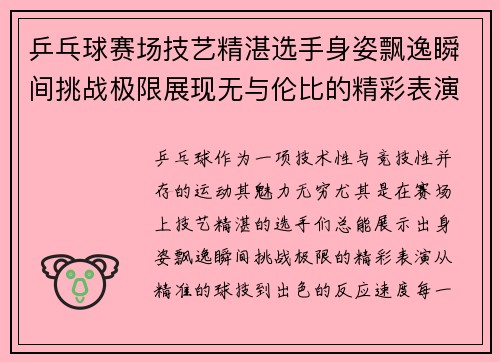 乒乓球赛场技艺精湛选手身姿飘逸瞬间挑战极限展现无与伦比的精彩表演