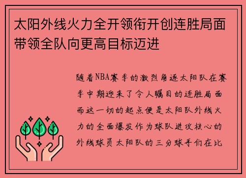 太阳外线火力全开领衔开创连胜局面带领全队向更高目标迈进