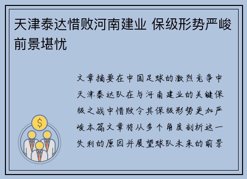 天津泰达惜败河南建业 保级形势严峻前景堪忧