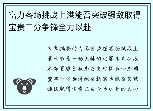 富力客场挑战上港能否突破强敌取得宝贵三分争锋全力以赴