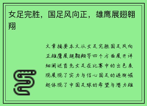 女足完胜，国足风向正，雄鹰展翅翱翔