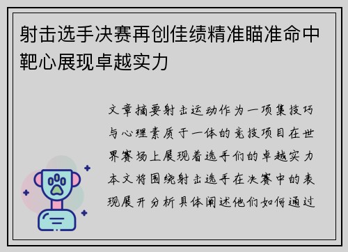 射击选手决赛再创佳绩精准瞄准命中靶心展现卓越实力