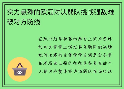 实力悬殊的欧冠对决弱队挑战强敌难破对方防线