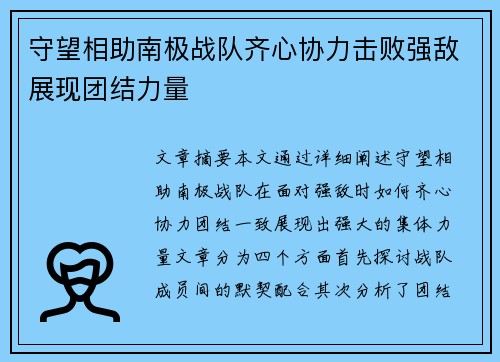 守望相助南极战队齐心协力击败强敌展现团结力量