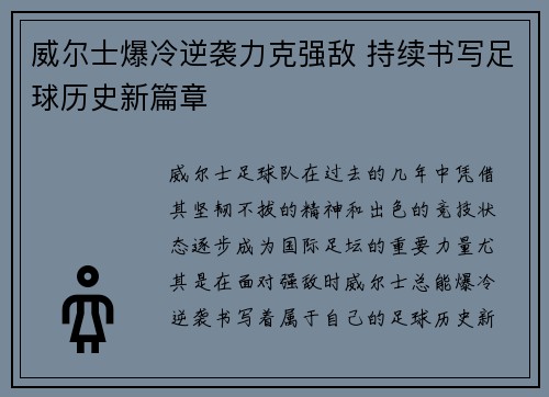 威尔士爆冷逆袭力克强敌 持续书写足球历史新篇章