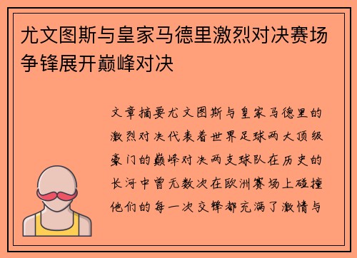 尤文图斯与皇家马德里激烈对决赛场争锋展开巅峰对决