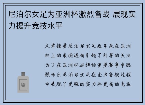 尼泊尔女足为亚洲杯激烈备战 展现实力提升竞技水平