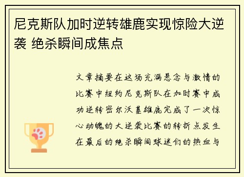 尼克斯队加时逆转雄鹿实现惊险大逆袭 绝杀瞬间成焦点