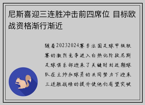 尼斯喜迎三连胜冲击前四席位 目标欧战资格渐行渐近