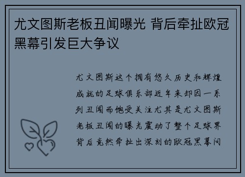 尤文图斯老板丑闻曝光 背后牵扯欧冠黑幕引发巨大争议