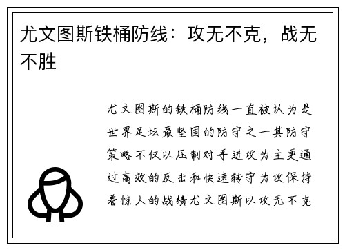 尤文图斯铁桶防线：攻无不克，战无不胜