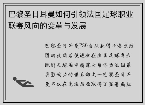 巴黎圣日耳曼如何引领法国足球职业联赛风向的变革与发展