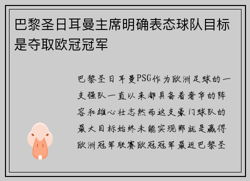 巴黎圣日耳曼主席明确表态球队目标是夺取欧冠冠军