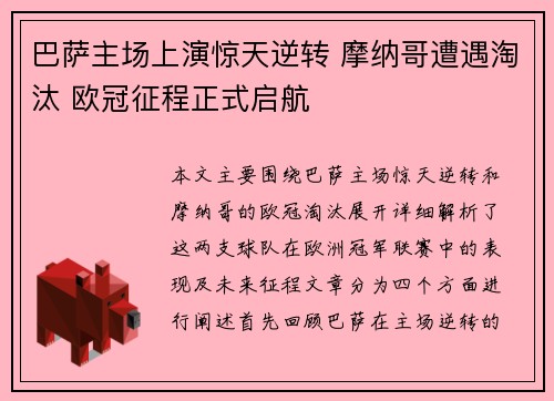 巴萨主场上演惊天逆转 摩纳哥遭遇淘汰 欧冠征程正式启航