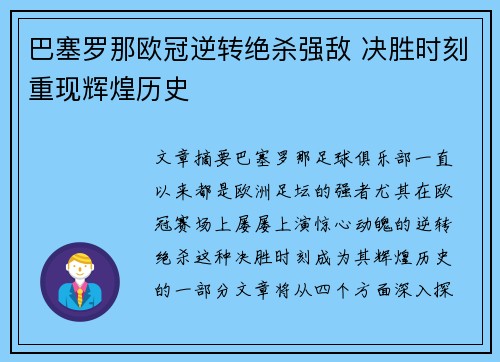 巴塞罗那欧冠逆转绝杀强敌 决胜时刻重现辉煌历史