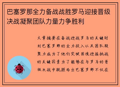 巴塞罗那全力备战战胜罗马迎接晋级决战凝聚团队力量力争胜利