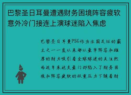 巴黎圣日耳曼遭遇财务困境阵容疲软意外冷门接连上演球迷陷入焦虑