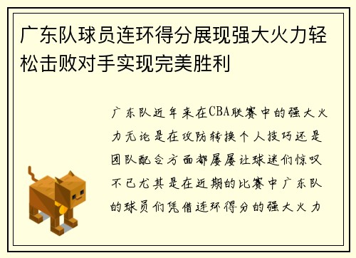 广东队球员连环得分展现强大火力轻松击败对手实现完美胜利